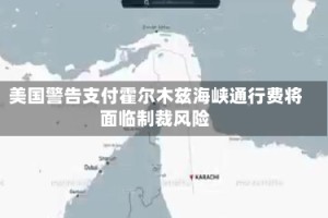 美国警告支付霍尔木兹海峡通行费将面临制裁风险