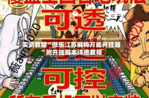 实测教程“微乐江苏麻将万能开挂器”附开挂脚本详细教程