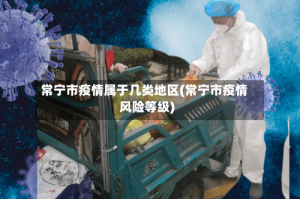 常宁市疫情属于几类地区(常宁市疫情风险等级)
