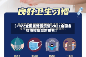 【2022全国各地区疫情,2021全国各省市疫情最新排名】