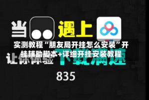 实测教程“朋友局开挂怎么安装”开挂辅助脚本+详细开挂安装教程