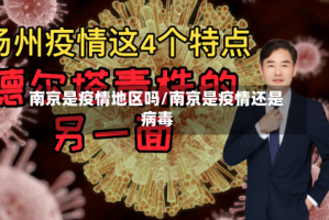 南京是疫情地区吗/南京是疫情还是病毒
