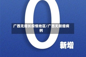 广西无增长疫情地区/广西无新增病例