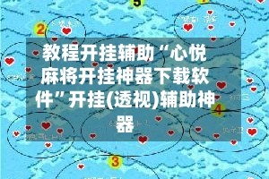 教程开挂辅助“心悦麻将开挂神器下载软件”开挂(透视)辅助神器