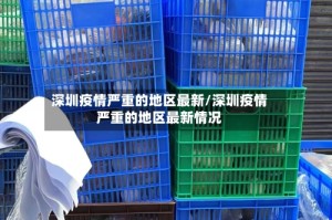 深圳疫情严重的地区最新/深圳疫情严重的地区最新情况
