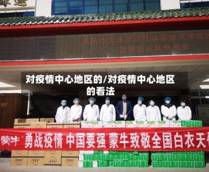 对疫情中心地区的/对疫情中心地区的看法