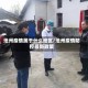 池州疫情属于什么地区/池州疫情防控最新政策