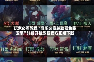 玩家必看教程“微乐必赢辅助器免费安装”详细开挂教程官方正版下载