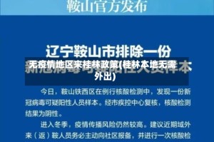 无疫情地区来桂林政策(桂林本地无需外出)
