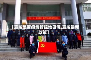【宣威是否疫情管控地区呢,宣威最新政策】