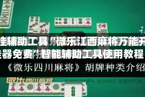 开挂辅助工具“微乐江西麻将万能开挂器免费”智能辅助工具使用教程