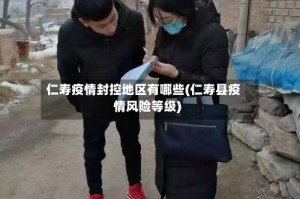 仁寿疫情封控地区有哪些(仁寿县疫情风险等级)