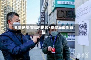 秦皇岛疫情管制地区/秦皇岛最新管控