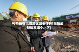 柯桥疫情风险地区图表(柯桥疫情最新情况哪个小区)
