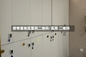 疫情重地区医院二维码/医院 二维码