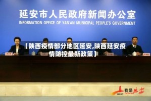 【陕西疫情部分地区延安,陕西延安疫情防控最新政策】