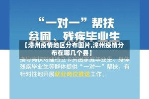 【漳州疫情地区分布图片,漳州疫情分布在哪几个县】