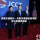 美国交通部长：无需为美国低成本航空公司提供救助
