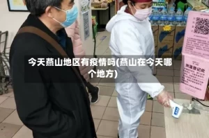 今天燕山地区有疫情吗(燕山在今天哪个地方)