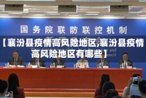 【襄汾县疫情高风险地区,襄汾县疫情高风险地区有哪些】
