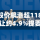 新百利融资股价飙涨超118% 获要约人折让约4.9%提要约