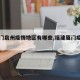 【厦门泉州疫情地区有哪些,福建厦门疫情地区】