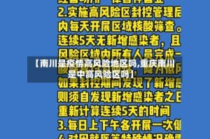 【南川是疫情高风险地区吗,重庆南川是中高风险区吗】
