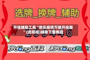 开挂辅助工具“微乐麻将万能开挂器”(透视挂)辅助下载教程