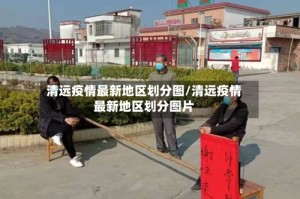 清远疫情最新地区划分图/清远疫情最新地区划分图片