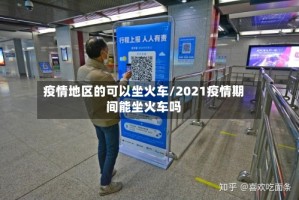 疫情地区的可以坐火车/2021疫情期间能坐火车吗