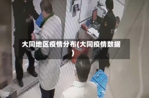 大同地区疫情分布(大同疫情数据)