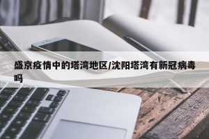 盛京疫情中的塔湾地区/沈阳塔湾有新冠病毒吗