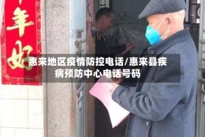 惠来地区疫情防控电话/惠来县疾病预防中心电话号码