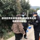 鄞州区有无疫情地区(鄞州区有无疫情地区吗现在)