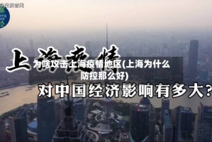 为啥攻击上海疫情地区(上海为什么防控那么好)