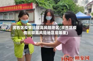 涧西区疫情比较高风险地区(涧西区疫情比较高风险地区是哪里)