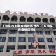 【汕头市主要疫情地区分布,广东汕头市疫情区吗】