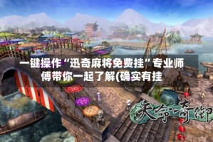 一键操作“迅奇麻将免费挂”专业师傅带你一起了解(确实有挂
