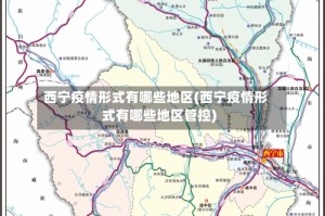 西宁疫情形式有哪些地区(西宁疫情形式有哪些地区管控)