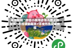 实测教程“微信小程序边锋斗地主挂软件”开挂辅助脚本+详细开挂安装教程