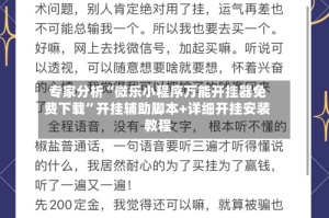 专家分析“微乐小程序万能开挂器免费下载”开挂辅助脚本+详细开挂安装教程