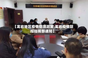 【龙岩地区疫情管理政策,龙岩疫情防控指挥部通知】