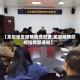 【龙岩地区疫情管理政策,龙岩疫情防控指挥部通知】