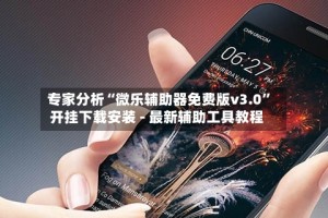 专家分析“微乐辅助器免费版v3.0”开挂下载安装 - 最新辅助工具教程