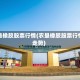 农垦橡胶股票行情(农垦橡胶股票行情走势)