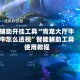 辅助开挂工具“青龙大厅牛牛怎么透视”智能辅助工具使用教程
