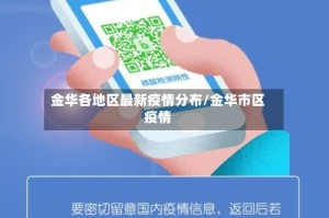 金华各地区最新疫情分布/金华市区疫情