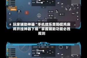 玩家辅助神器“手机微乐贵阳捉鸡麻将开挂神器下载”掌握辅助功能必胜规则