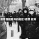 疫情管控放开的地区/疫情 放开