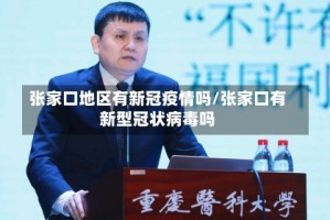 张家口地区有新冠疫情吗/张家口有新型冠状病毒吗